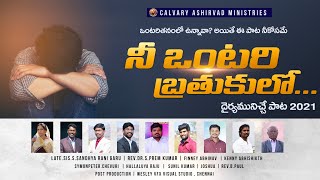 నీ ఒంటరి బ్రతుకులలో..| NEE ONTARI BRATHUKULO| LATEST TELUGU CHRISTIAN SONGS 2021|ABHI BROTHERS SONGS