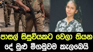 පාසල් සිසුවියකට වෙලා තියන දේ මුළු මීගමුවම කැලබෙයි - Negombo News