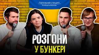 Розгони у бункері – Качура, Немонежина, Коротков, Кириленко І Підпільний LIVE