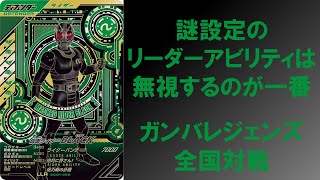 【全国対戦】 謎設定のリーダーアビリティは無視するのが一番！！ LLR仮面ライダーBLACKはメンバーとして使おう ガンバレジェンズ シンクロ神話1章