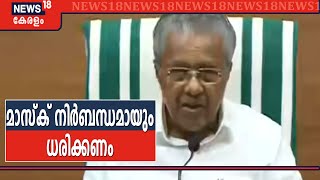 നാട് പുറകോട്ട് പോകാതിരിക്കാനുള്ള പുനരുജ്ജീവന പദ്ധതികൾ തയ്യാറാക്കുമെന്ന് മുഖ്യമന്ത്രി | CM LIVE