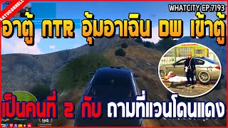 เมื่ออาตู้ NTR เจออาเฉินหลุดเดี่ยว แทงอุ้มลากเองจนเข้าตู้ครั้งที่ 2 เดือดๆ | GTA V | WC EP.7193