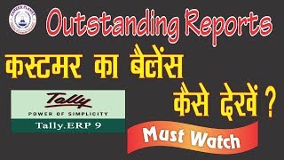 Tally ERP 9-Outstanding, Overdue, Customer Dues, Bills Payable, Bills Receivable Reports in Hindi