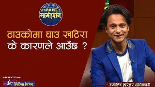 टाउकोमा घाउ खटिरा के कारणले आउँछ ? | HEALTH TIPS | MARGA DARSHAN | ASTROLOGER HARIHAR ADHIKARI