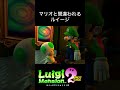 マリオと間違われるルイージ ルイージマンション2 ルイージマンション マリオ