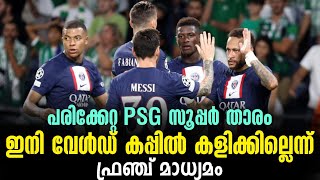 പരിക്കേറ്റ PSG സൂപ്പർ താരം ഇനി വേൾഡ് കപ്പിൽ കളിക്കില്ലെന്ന് ഫ്രഞ്ച് മാധ്യമം | FIFA World Cup 2022