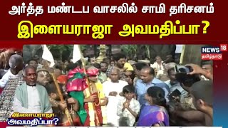 Ilayaraja Controversy | இளையராஜா அவமதிப்பா? - அர்த்த மண்டப வாசலில் சாமி தரிசனம் செய்த இளையராஜா