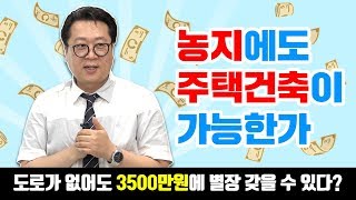 도로 없는 농지에 3,500만원로 별장이 가능해?