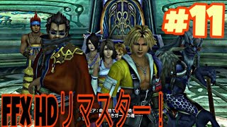 [ マカラーニャ寺院へ！]  FFX HDリマスター  実況プレイ！ #11