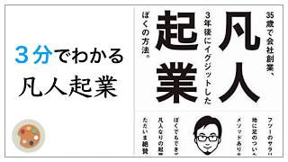 【小原 聖誉】3分で分かる凡人起業【35歳で会社創業、3年後にイグジットした方法】