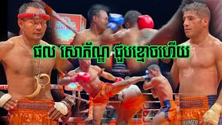 តឹងណាស់, ផល សោភ័ណ្ឌ 🇰🇭vs🇮🇷  ម៉ាជីត សីដាលី, 15/12/2024,Kun Khmer