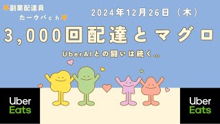 Uber尼崎 2024年12月26日(木) 久しぶりのマグロ🐟と遭遇！ 3,000回配達も達成！！ 検証2日目です📝