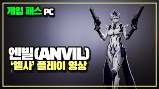 [찍먹] 국산 슈팅 액션 게임 '엔빌, ANVIL' 캐릭터 '엘사' 플레이 영상