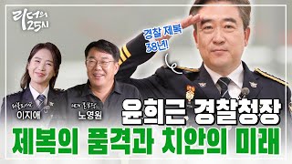 윤희근 경찰청장, 제복의 품격과 치안의 미래를 말하다. [리더의25시]