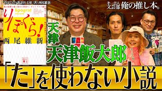 【西尾維新】驚異。リポグラムの世界。  第一芸人文芸部～俺の推し本 #りぽぐら!   #野沢直子  #天津飯太郎 #地雷グリコ