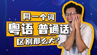 同一個詞，粵語和普通話區別這麼大？