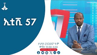 ኢቲቪ 57 … ታህሳስ 21/2017 ዓ.ም #etv #EBC #ebcdotstream #ethiopia #addisababa #etv57 #ኢቲቪ57