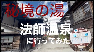 群馬県の秘湯　法師温泉へいってみた　#秘境　#秘湯　#群馬　#温泉