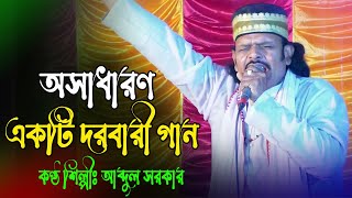 অসাধার একটি দরবারী গান করলেন আব্দুল সরকার | new baul Song | New Song 2025 | Manob Tori