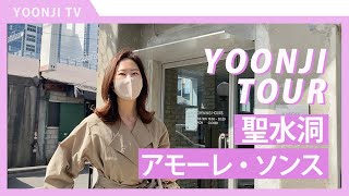 話題のビューティスポット「AMORE SEONGSU（アモーレソンス）」レポート！　楽しみ方〜カスタムリップ体験も【vlog／聖水洞（ソンスドン）】