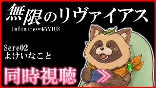 【同時視聴】無限のリヴァイアス【Sere02:よけいなこと】