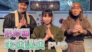 【阿修羅 実演講演PV②】