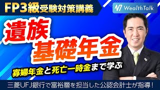 【遺族基礎年金】受給要件と年金額は？寡婦年金と死亡一時金まで【FP3級】