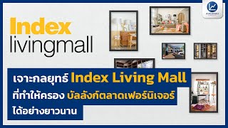 เจาะกลยุทธ์ Index Living Mall ที่ทำให้ครองบัลลังก์ ตลาดเฟอร์นิเจอร์ ได้อย่างยาวนาน