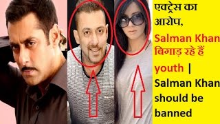 Salman Khan बिगाड़ रहे हैं youth,एक्ट्रेस का आरोप | Salman Khan should be banned
