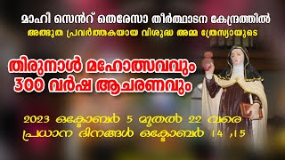 മാഹി സെന്റ് തെരേസാ പള്ളി തിരുനാള്‍ മഹോത്സവം       ST THERESA'S SHRINE . MAHE  ANNUAL FEAST -2023