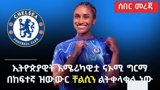 Ethiopia ኢትዮጵያዊት አሜሪካዊቷ ናኦሚ ግርማ በከፍተኛ ዝውውር ቸልሲ ልትገባ ነው Naomi Girma Chelsea FC | The Ethiopia Channel