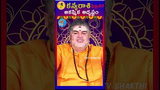 కన్య రాశి వారికీ ఆకస్మిక అదృష్టం|#kanyarasi#february 2025#rasiphalalu#horoscope#spritual#sntvbhakthi