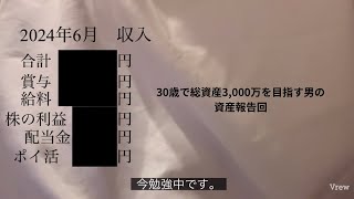 【2024/6】30歳で総資産3,000万を目指す男の資産額公開