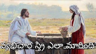 వ్యభిచార స్త్రీ ఎలా మారింది? || math 5:14|| telugu Christian short message|| Gmhs