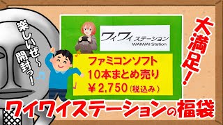 【福袋開封】名作がズラリ！ワイワイステーションのファミコン10本セット（2,750円）