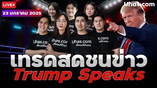 🔴Live เทรดสดชนข่าว Unemployment 23 มกราคม 2025 | โซน TP \u0026 SL | วางแผนเทรดทอง l วิเคราะห์ทองรายวัน