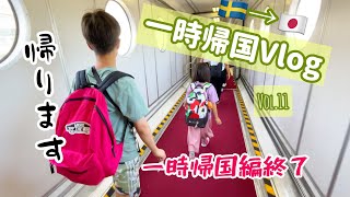 一時帰国編終了/スウェーデン北部在住の一時帰国Vlog11