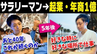 【実体験】24歳が平凡サラリーマン→起業→年商１億になる方法