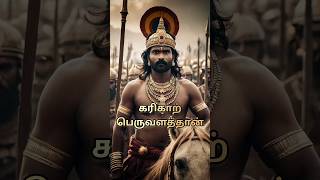 வெண்ணி பறந்தலை போர் #தமிழ் #tamil #history #chola #hero