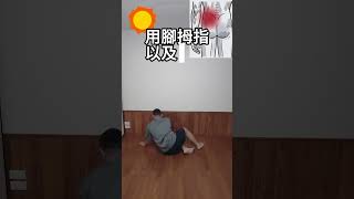 髖部伸展的一個小方法 #痠痛小幫手波波 #relax