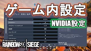 【R6S】PCシージのゲーム内設定ご紹介 グラフィック アスペクト比 視野角 感度 NVIDIA設定も少しあり レインボーシックス シージ