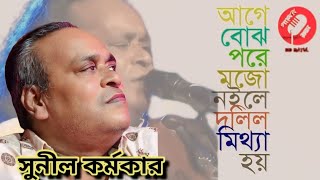 #সুনীল_কর্মকার আগে বোঝ পরে মজা  নাইলে দলিল মিথ্যা হয় #Sunil Karmakar #baul_gaan #বাউল_গান ২০২৪