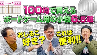 収納、見た目、利便性！100均で買えるボードゲーム用の小物6.5選！