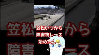 笠松競馬、障害物競走始めました‼️ #競馬