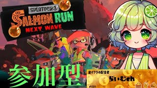 【スプラトゥーン３】参加型　サーモンランNW　クマフェス行くよー！