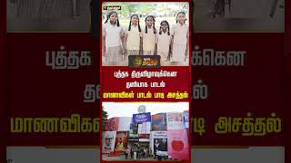 புத்தக திருவிழாவுக்கென தனியாக பாடல்மாணவிகள் பாடல் பாடி அசத்தல் | Book Festival