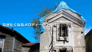 「泣きたくなるメロディーのアルバム」函館の風景とともにお届けします