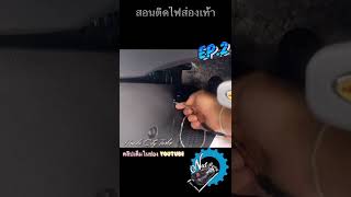 สอนติดตั้ง ไฟส่องเท้า บนรถ Honda City Turbo EP.02 ผมทำได้คุณก็ทำได้ | ช่างนัดร้านเรด