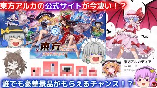 【東方アルカ】配信前アプリの公式サイトがヤバい！ミニゲームクリアで豪華景品ゲット！？【ゆっくり実況】【東方アルカディアレコード】