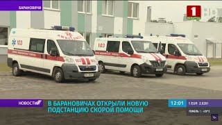 В Барановичах открыли новую подстанцию скорой помощи